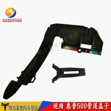 800绘图仪管道卡子笔架扣子盖子 全新 510 HP500管道盖子 适用