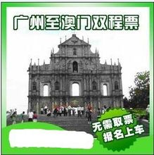 澳门双程车票 澳门直通车 广州至拱北往返