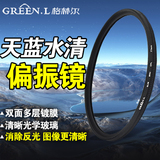 GreenL绿叶偏振镜单反相机滤光