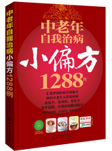 养生 包邮 ??保健 正版 中老年自我治病小偏方1288例??? 中老年养生畅销书籍化学工业出版社博瑞祥隆图书专营店