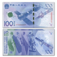 航天钞 纸币100元 等值兑换 面值 2015年中国航天纪念钞