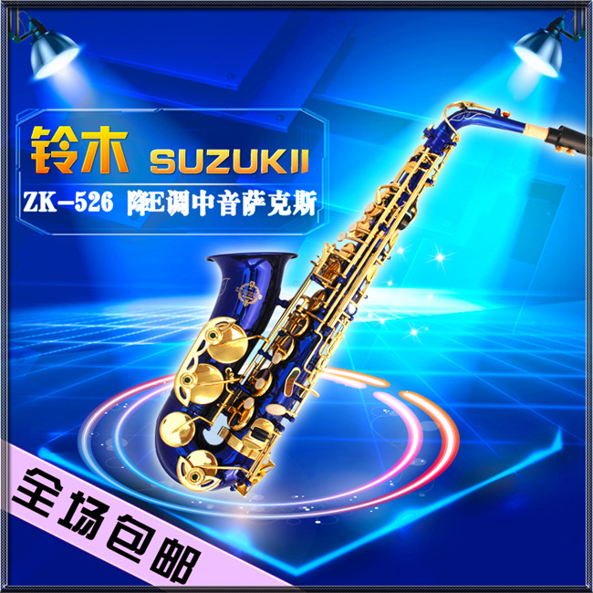 特价彩色可选乐器管中音萨克斯风调E降526ZK铃木Suzuki