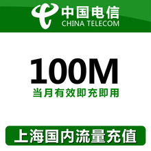 上海电信全国流量充值100M手机流量包流量卡自动充值当月有效