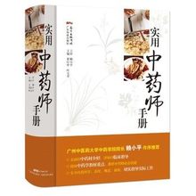 叶文平 正版 实用中药师手册 黄红中 包邮 赖小平 广东科技出版社