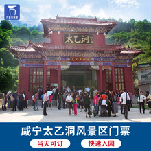 成人票 随时可定 湖北咸宁太乙洞风景区大门票
