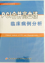 心血管疾病血糖光临 DVD PCI合并高血糖临床病例分析