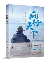 【正版预售】畅销旅游小说 疯行天下旅游随笔 手拉车的徒步旅行 天下第一疯谢建光