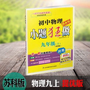 恩波教育小题狂做九年级上册初中数学巅峰版苏