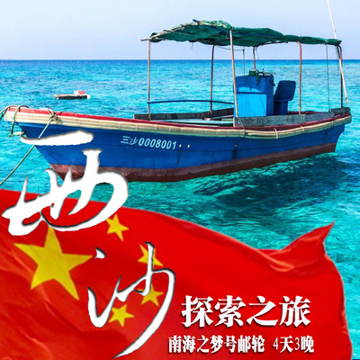 海南三亚西沙群岛旅游长乐公主号邮轮船票三沙市西沙旅游4天3晚