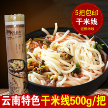 云南特产干米线500g蒙自过桥米线米粉干商用袋装早餐方便食品干货