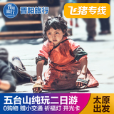 【飞猪专线】五台山二日游山西纯玩跟团游 升级版可住寺庙上早课
