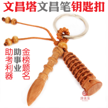 钥匙扣 增智助考助学业 桃木文昌塔文昌笔升级版金榜题名
