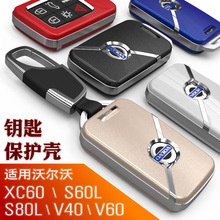 适用沃尔沃xc60钥匙包v40 v60 s60l s80l专用汽车遥控钥匙壳扣套