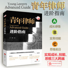 青年律师进阶指南 律师实务 传统诉讼技巧 律师成长 get实务技能 律师进阶 王露 青年律师三大核心痛点 实习律师指南 正版 法律社