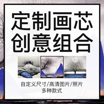 北欧风格沙发背景墙上挂画现代客厅装饰画 画芯高清微喷画心定制