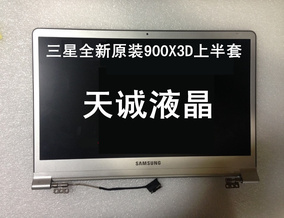 三星 NP900X3D LSN133KL01 -801 液晶显示屏幕 上半套 带AB壳