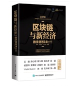 计算机互联网 以太坊 电子工业 经济管理金融货币 数字货币2.0时代 区块链与新经济 数字货币 剖析数字货币技术机理 包邮