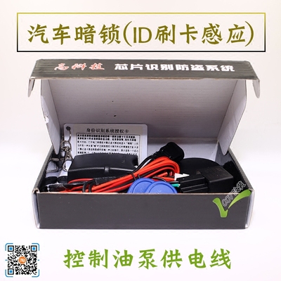 汽车刷卡感应暗锁防盗器 小轿车暗开关ID芯片识别系统IC芯片暗锁