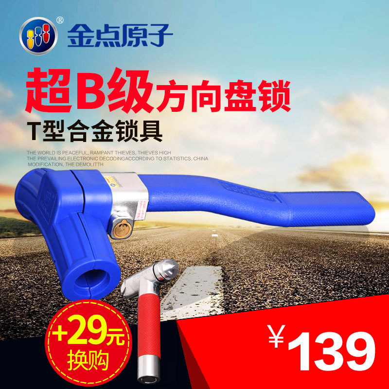 型锁具汽车防盗锁T金点原子方向盘锁车头锁车把锁汽车锁方向盘锁