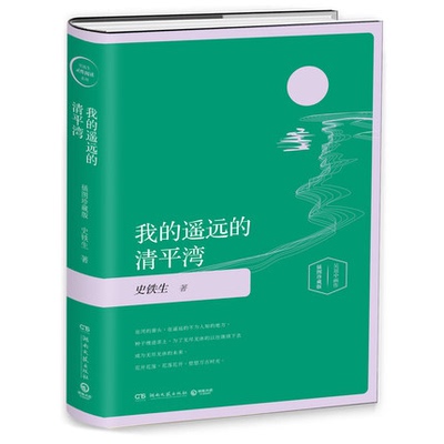 正版 我的遥远的清平湾 插图版 史铁生散文集 史铁生灵魂代表之作 我与地坛 现当代文学散文随笔