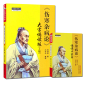 2本 伤寒杂病论诵读口袋书 中国中医药 张仲景 中医养生 正版 大字诵读简明易洁 伤寒杂病论大字诵读版 套装 第2版 包邮