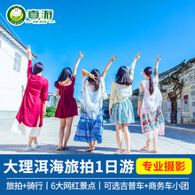 云南旅游大理洱海旅拍一日游吉普车商务车小团洱海双廊专业摄影