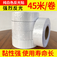 警示反光贴贴纸交通安全反光条远光灯夜光高亮贴 45米/卷 纯白色