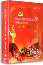 第二部纪念中国共产党成立90周年5CD碟片 金一南 党史开讲续 正版
