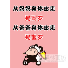 饰画 幽默海报创意挂画贴画芯 酒吧网吧小吃店个性 周岁和虚岁