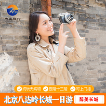 北京旅游八达岭长城纯玩一日游故宫博物院颐和园十三陵慕田峪跟团