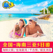 三亚旅游5天4晚跟团游飞猪旅行社往返双飞机票海南春节旅游五日游