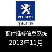 SEDRE SERVICEBOX 维修电路图系统PEUGEOT 2013.11标致配件目录