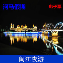 新品 特价 福州自由行闽江游玩 闽江夜游船票