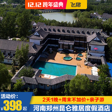 淘酒店精选 昆仑雅居度假酒店静泊山庄两天一晚亲子温泉套餐