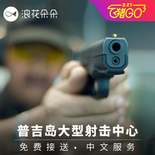 浪花朵朵旅行普吉岛实弹射击一日游真枪真人cs打枪卡丁车泰国旅游
