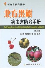 北方果树病虫害防治手册 王琦等 第二版 新编农技员丛书 编著