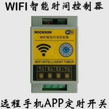 WIFI循环定时控制器手机APP远程遥控电源大功率智能网络时控开关