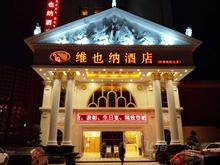 雅致高级水床房 防城港防城店 维也纳酒店