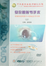 包邮 玻璃体视网膜手术器械应用专辑 复杂眼前节手术 DVD