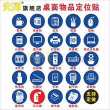5S桌面物品定位贴定置标识6S管理标志标签8cm蓝色茶杯电话机笔筒鼠标计算器电脑键盘花盆垃圾桶标志提示贴纸
