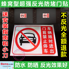 车库店面门前 禁止停车请勿反光警示牌 仓库私家车位3A防堵门贴纸