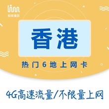 7天不限流量港澳4G极限漫游6地流量卡送卡针 香港电话上网卡1
