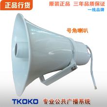 68Q定压广播TKOKO腾高促销 30W防水高音扬声器HS 室外号角喇叭