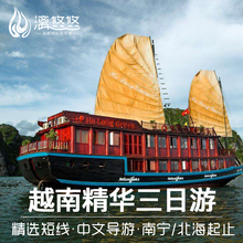 下龙湾天堂姑苏岛南宁北海出发广西旅游 越南旅游3天2晚跟团游