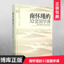 南怀瑾哲学 32堂国学课 智慧读本 立命 南环瑾国学书籍 永恒准则 中国文化书籍 修身 430页 拂拭心灵 南怀瑾 博库网