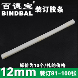 百德宝热熔装订机胶条印刷封套封面网状热熔胶装机胶片12mm