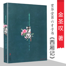 金圣叹全集贯华堂第六才子书西厢记 巨著牡丹亭长生殿桃花扇王实甫书籍 与金圣叹批评本水浒传齐名文学史上艺术 包邮 库存尾品正版