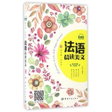 法汉对照听读版 每天读一点法文 法语晨读美文