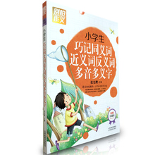 特级教师 小学语文教育专家 别怕作文 包邮 彩图 小学生巧记同义词近义词反义词多音多义字 正版