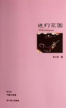 徐小斌 中国现 徐小斌小说精荟 正版全新直发 迷幻花园 正版出版社直发